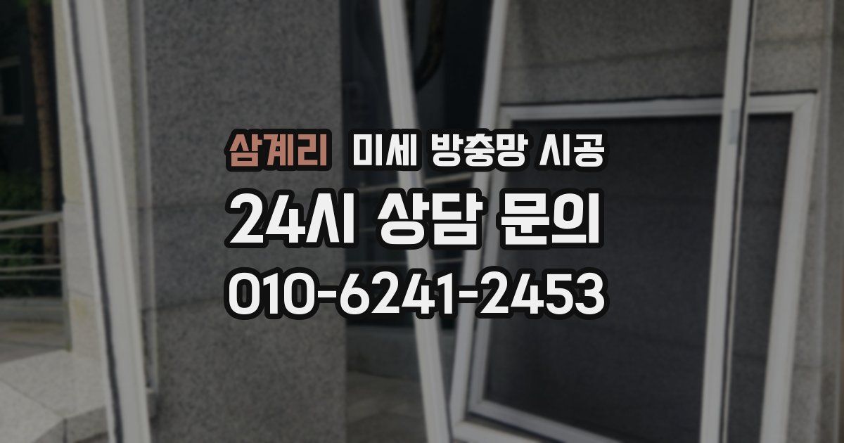 삼계리 미세 방충망 시공