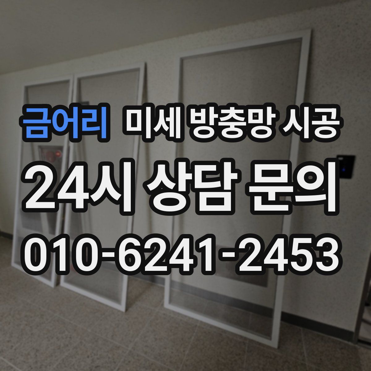 금어리 미세 방충망 시공