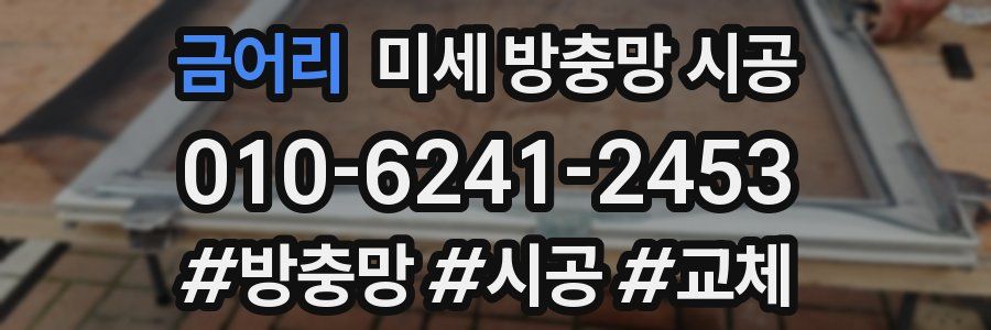 금어리 미세 방충망 시공
