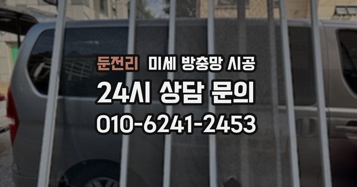 둔전리 미세 방충망 시공