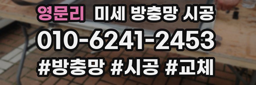 영문리 미세 방충망 시공