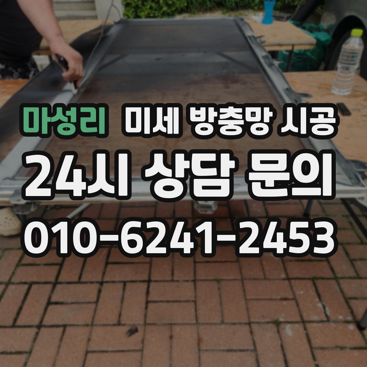 마성리 미세 방충망 시공