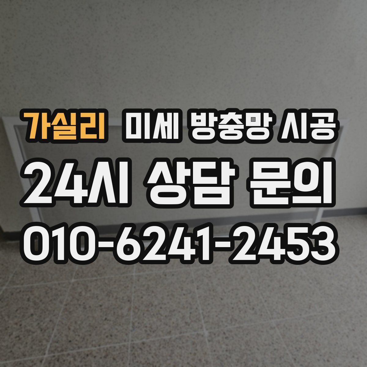가실리 미세 방충망 시공