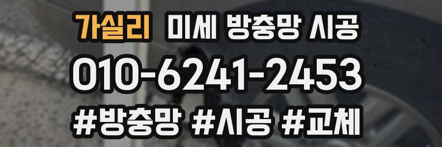 가실리 미세 방충망 시공