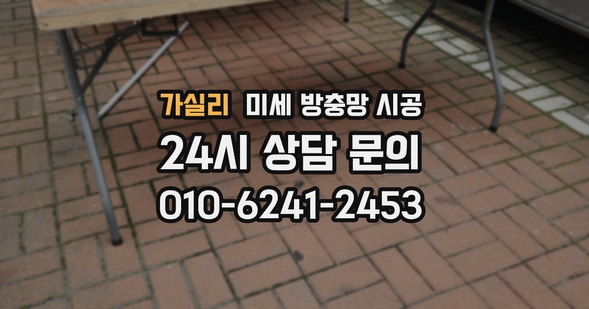 가실리 미세 방충망 시공