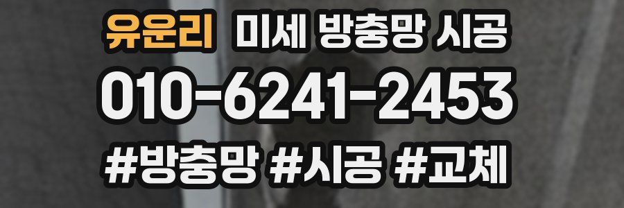 유운리 미세 방충망 시공