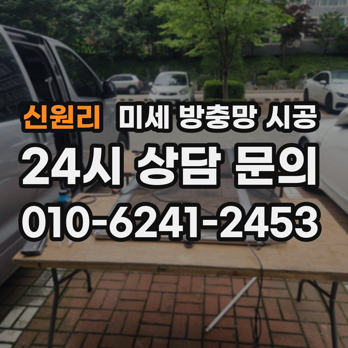 신원리 미세 방충망 시공