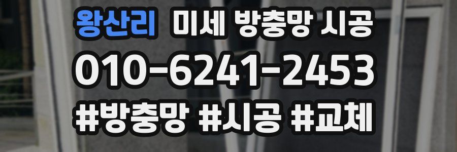 왕산리 미세 방충망 시공