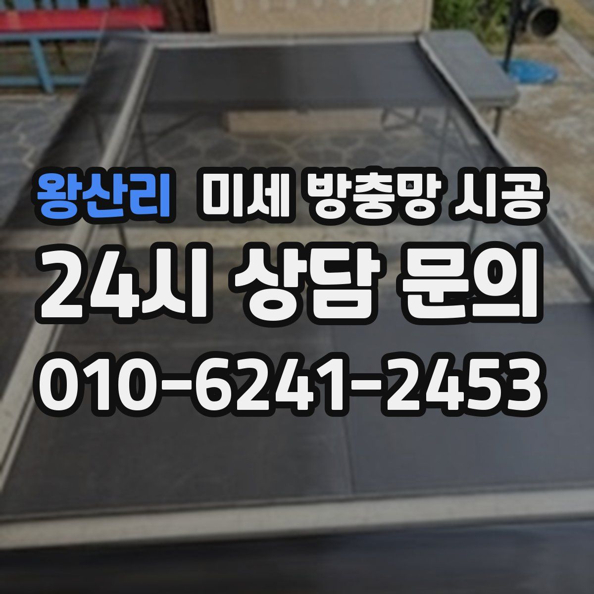 왕산리 미세 방충망 시공