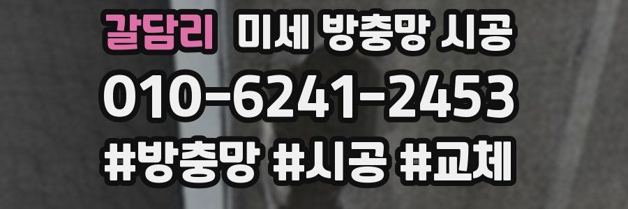 갈담리 미세 방충망 시공