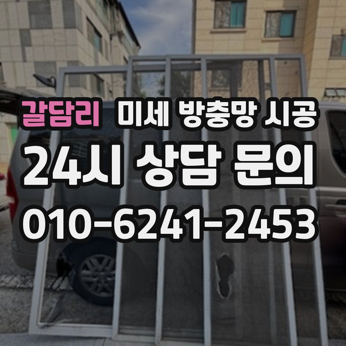 갈담리 미세 방충망 시공