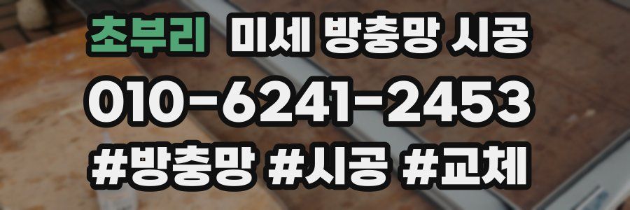 초부리 미세 방충망 시공