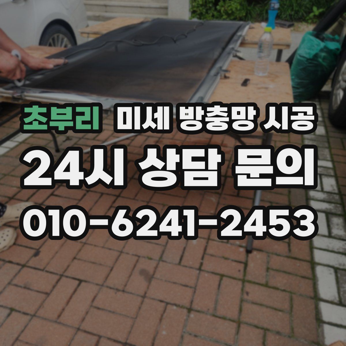 초부리 미세 방충망 시공