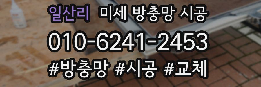 일산리 미세 방충망 시공