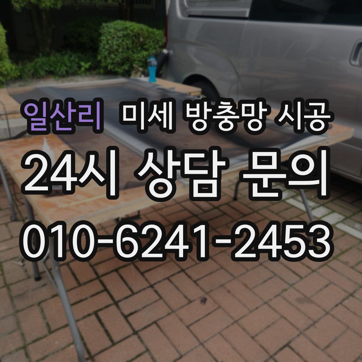 일산리 미세 방충망 시공
