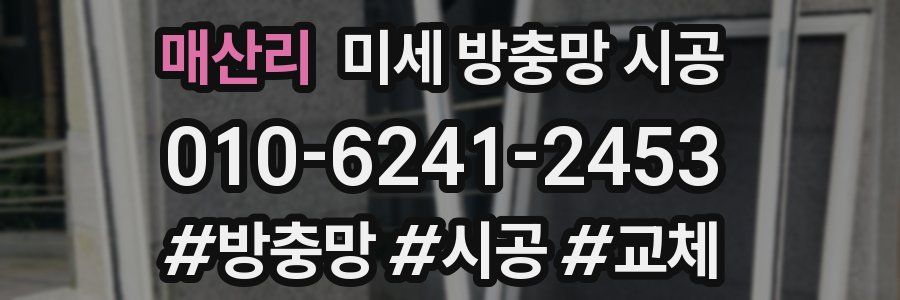 매산리 미세 방충망 시공