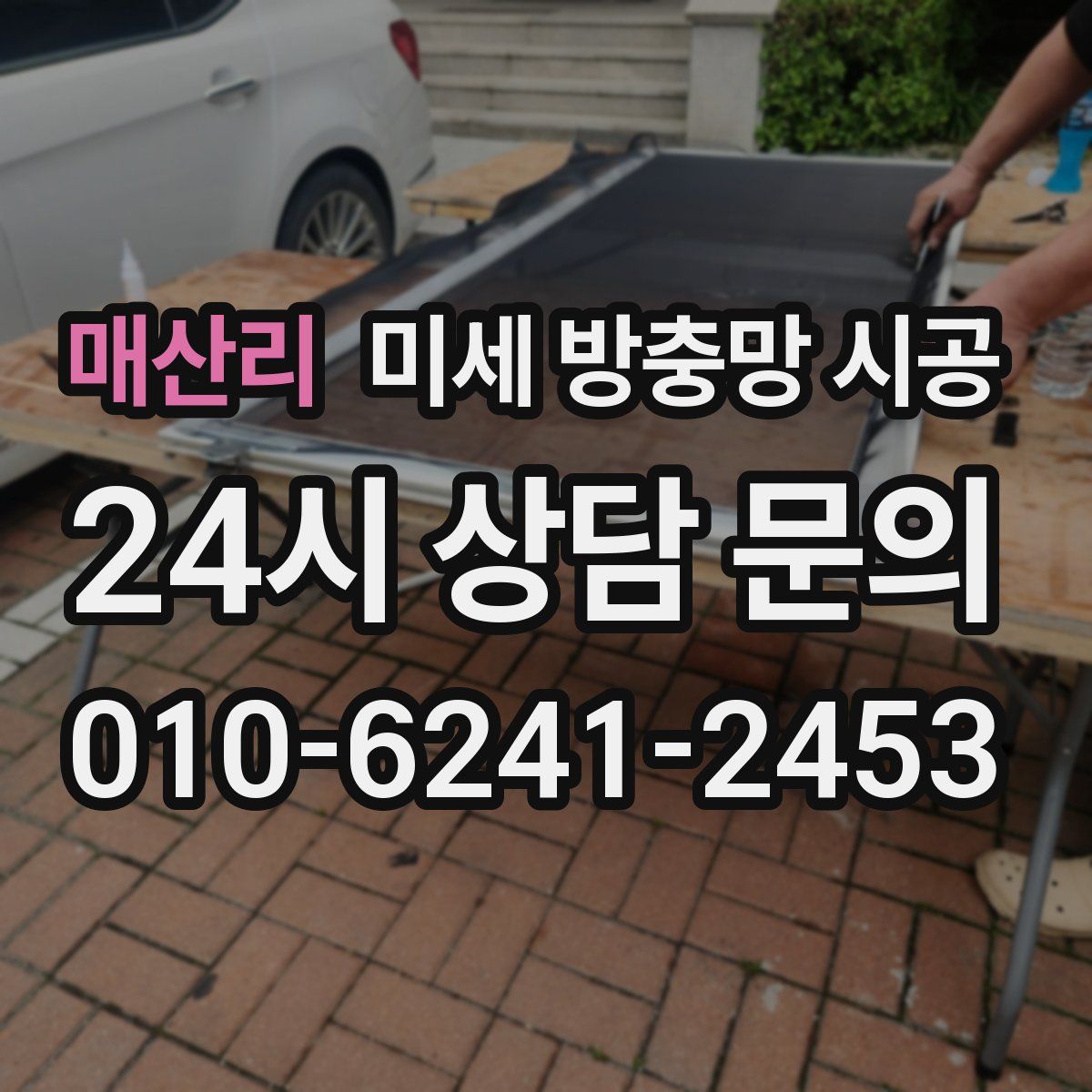 매산리 미세 방충망 시공