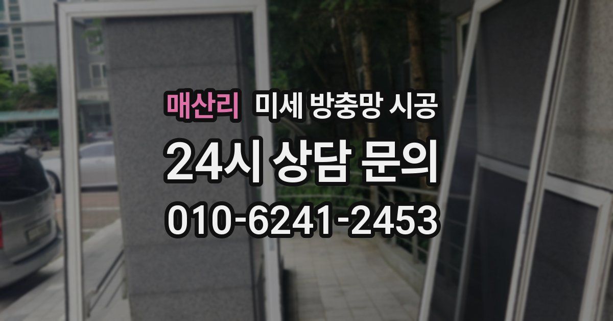 매산리 미세 방충망 시공
