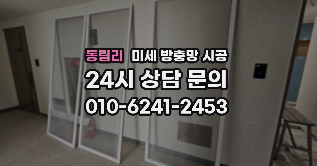 동림리 미세 방충망 시공