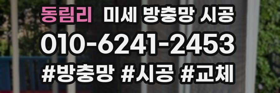 동림리 미세 방충망 시공
