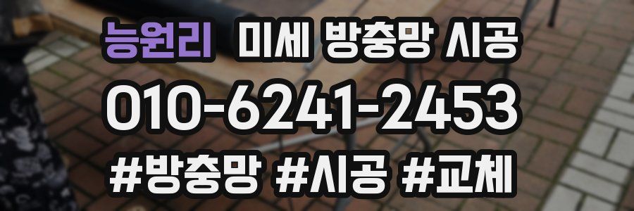능원리 미세 방충망 시공