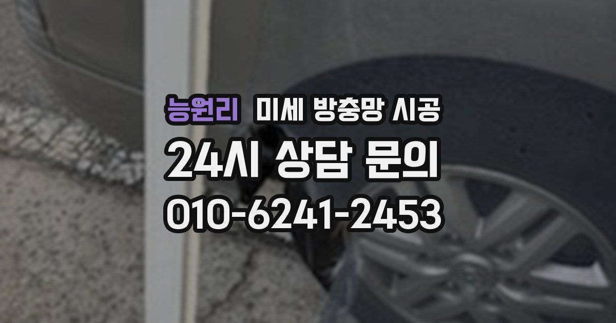 능원리 미세 방충망 시공