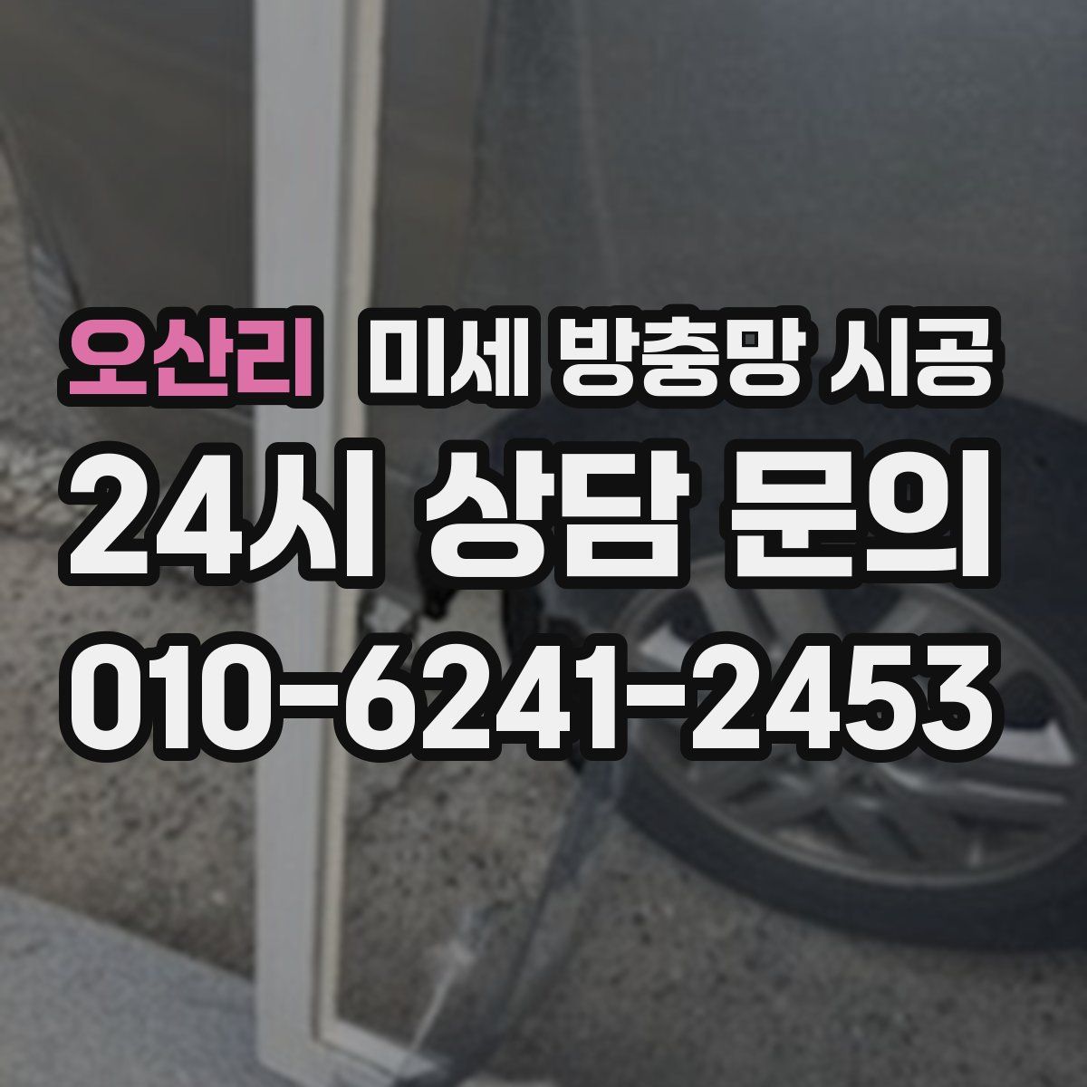 오산리 미세 방충망 시공