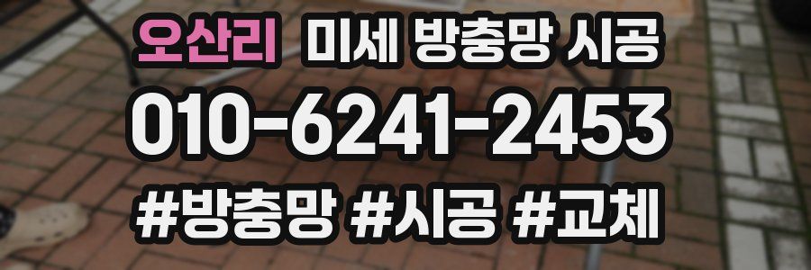 오산리 미세 방충망 시공
