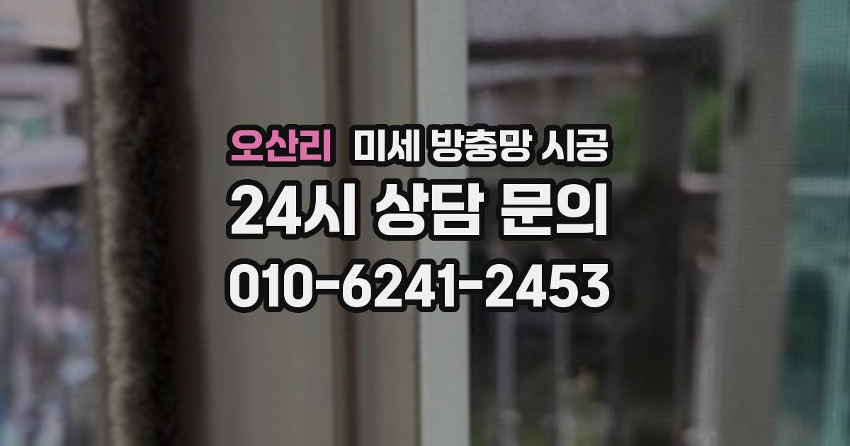 오산리 미세 방충망 시공