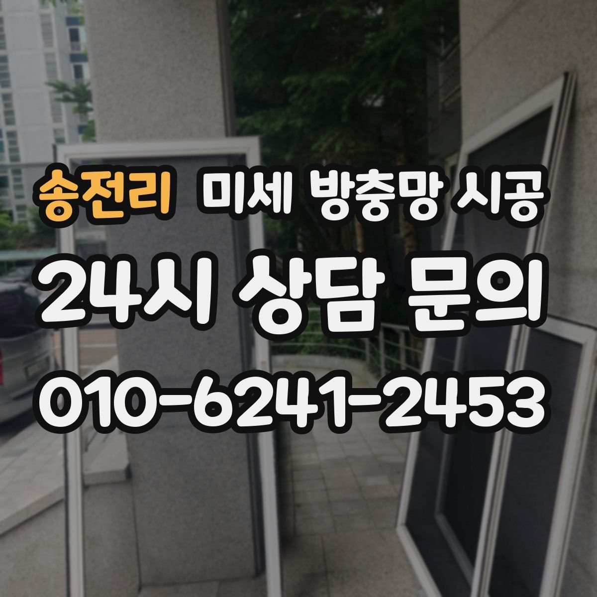 송전리 미세 방충망 시공