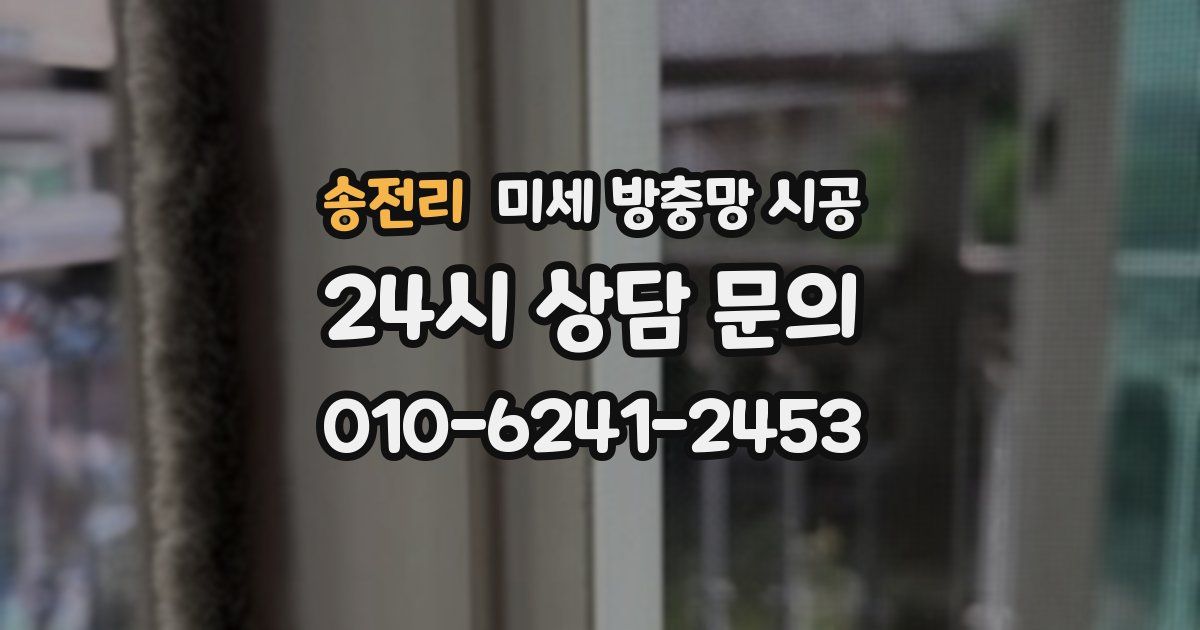 송전리 미세 방충망 시공