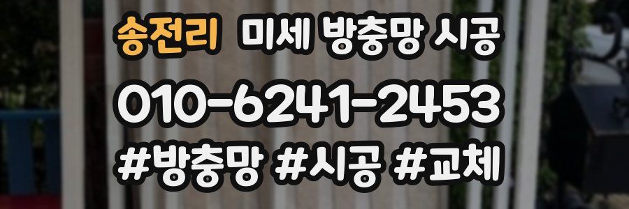 송전리 미세 방충망 시공