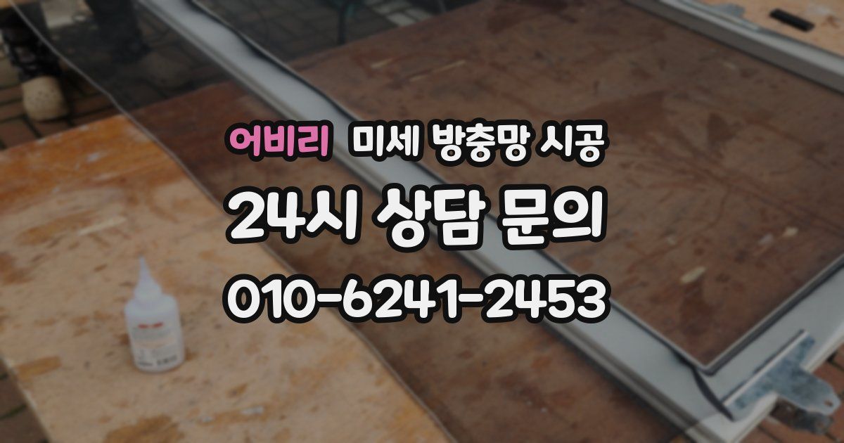 어비리 미세 방충망 시공