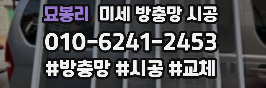 묘봉리 미세 방충망 시공