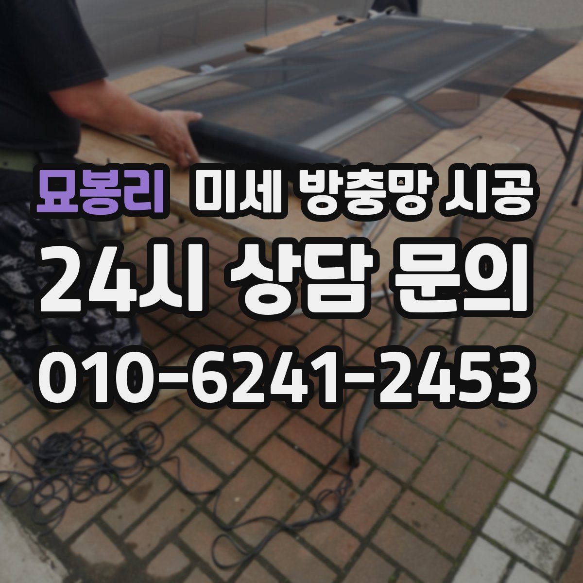 묘봉리 미세 방충망 시공