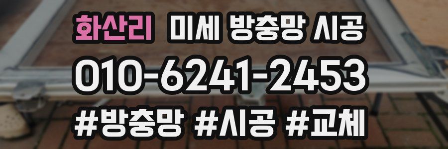 화산리 미세 방충망 시공