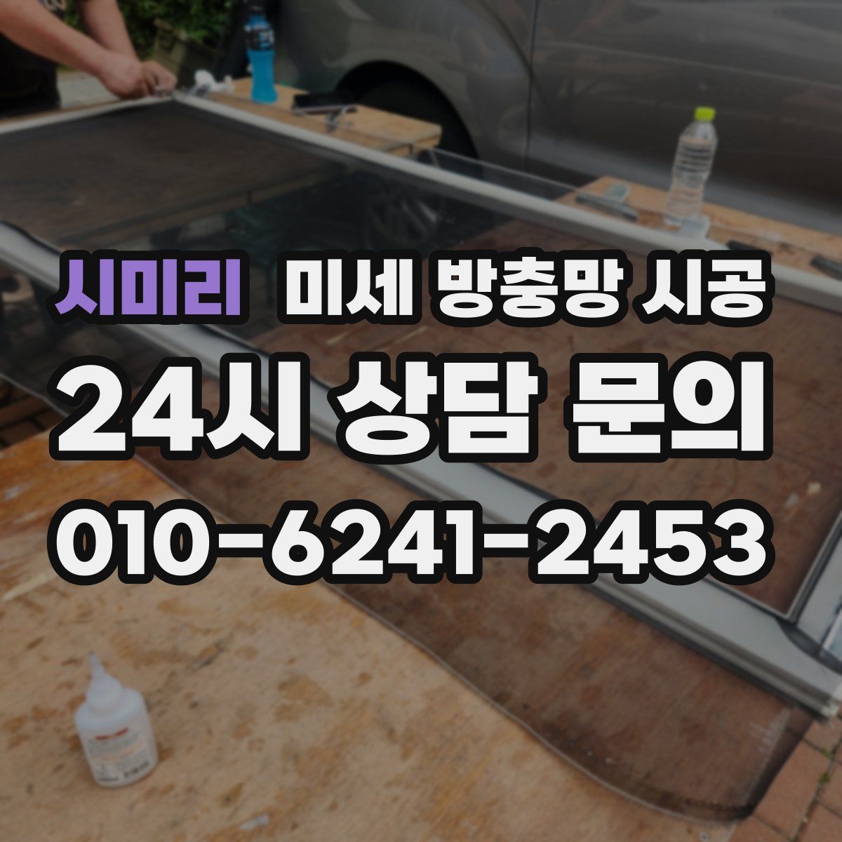 시미리 미세 방충망 시공