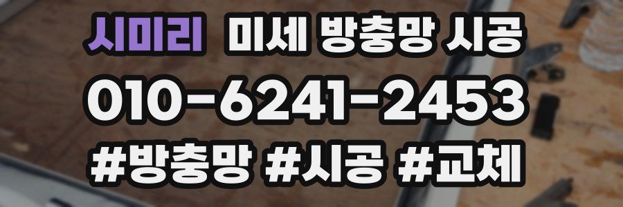 시미리 미세 방충망 시공