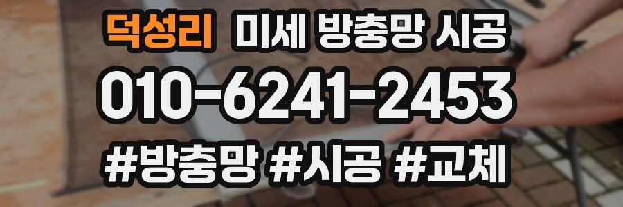 덕성리 미세 방충망 시공