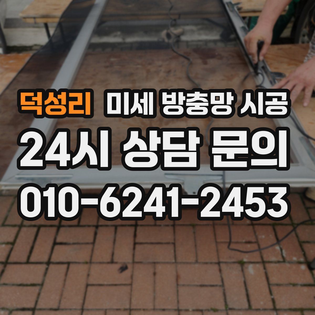 덕성리 미세 방충망 시공