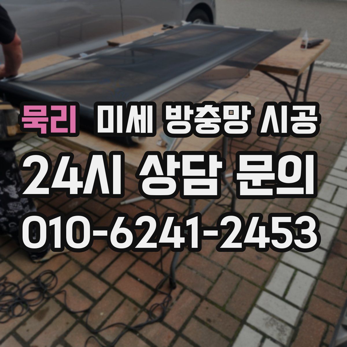 묵리 미세 방충망 시공