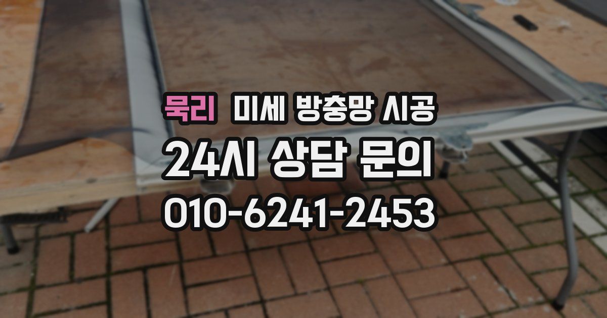 묵리 미세 방충망 시공