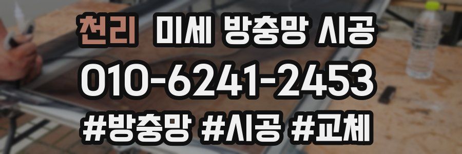 천리 미세 방충망 시공