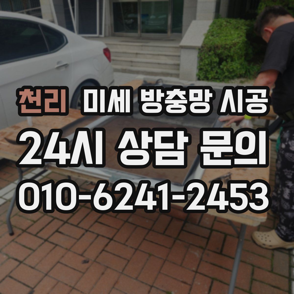 천리 미세 방충망 시공