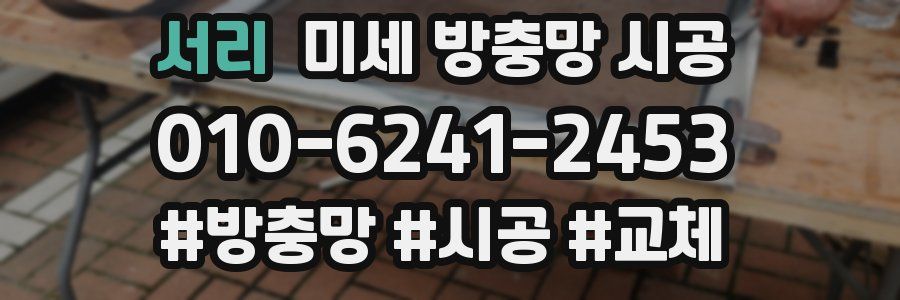 서리 미세 방충망 시공