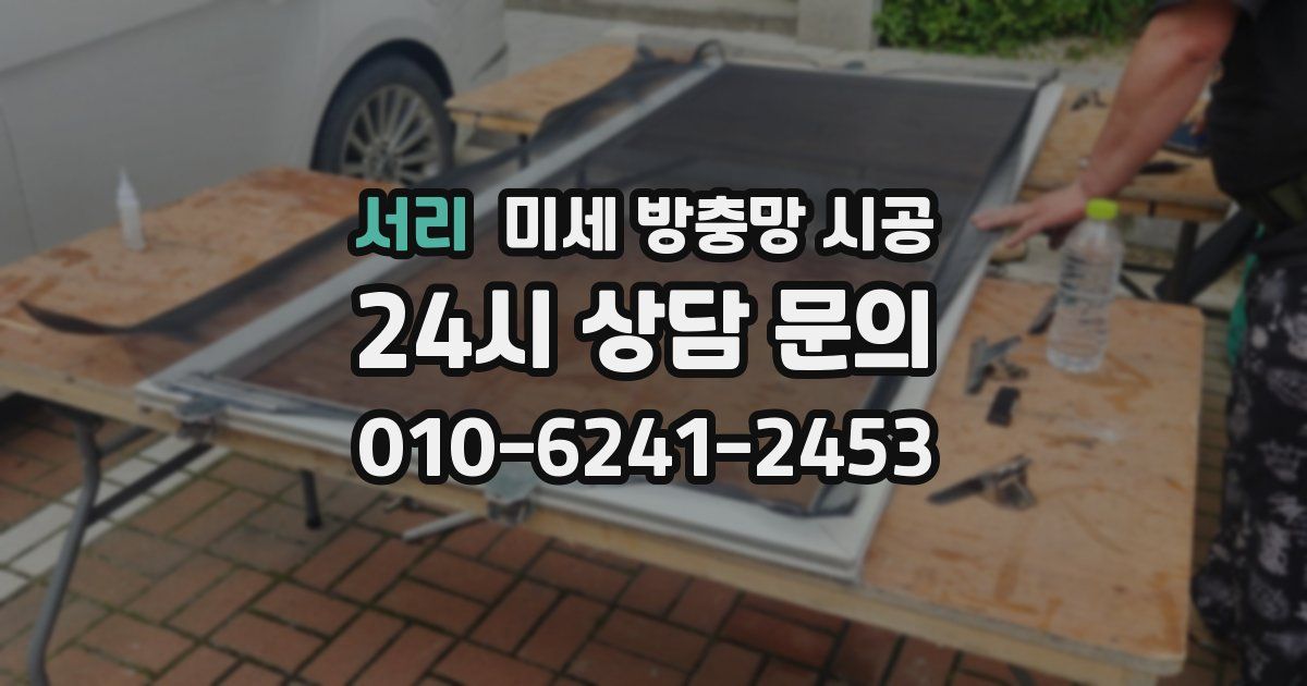 서리 미세 방충망 시공