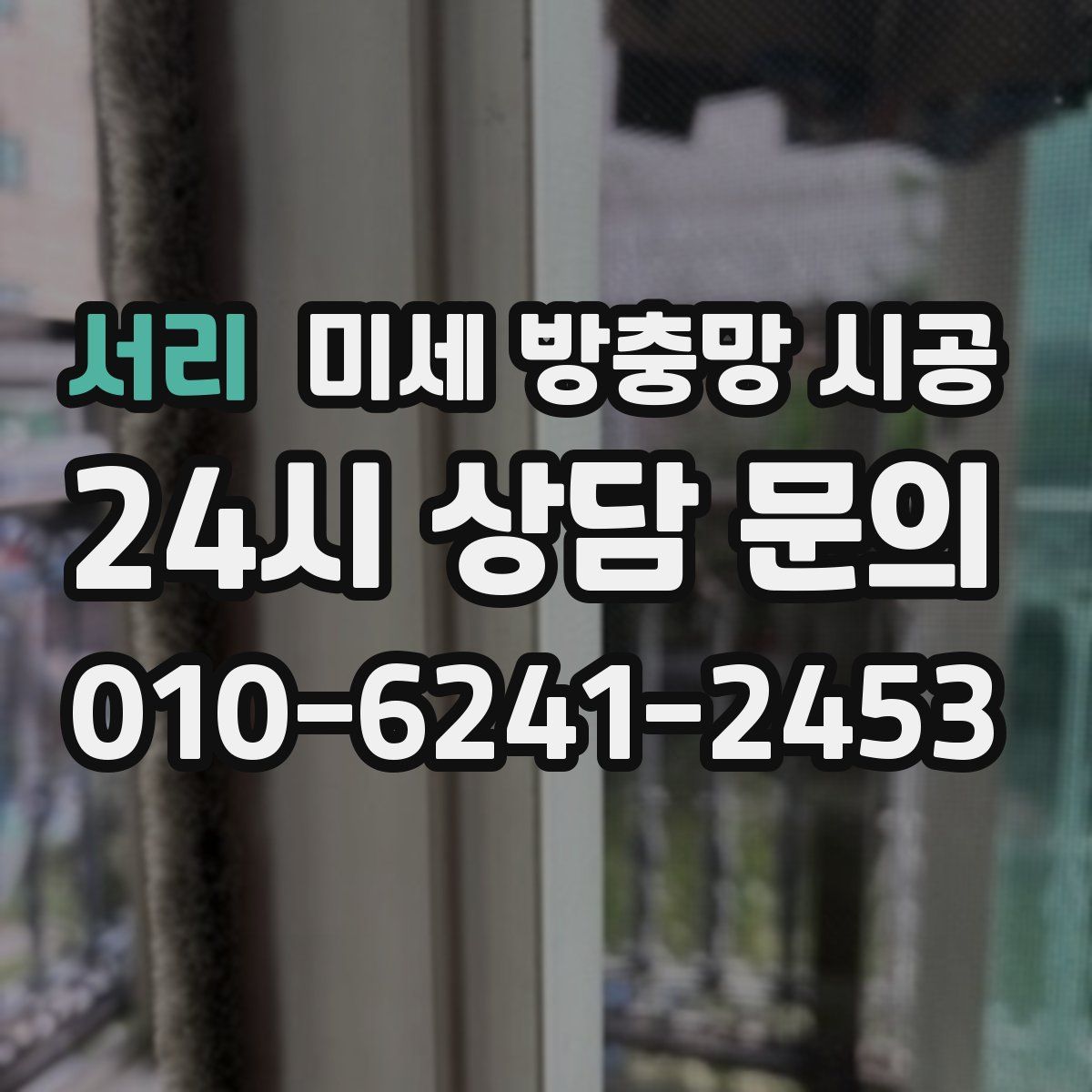서리 미세 방충망 시공