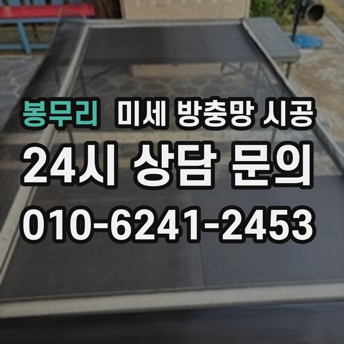 봉무리 미세 방충망 시공