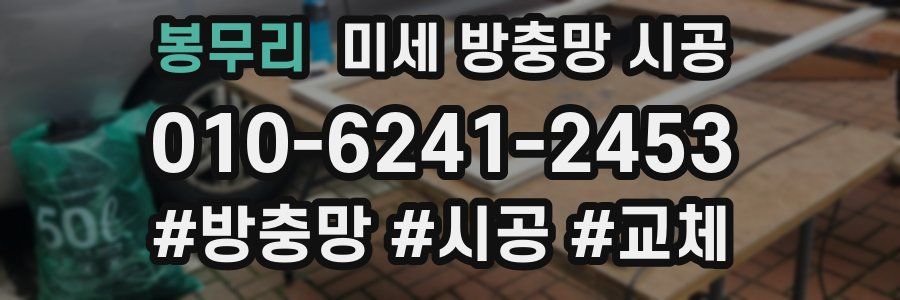 봉무리 미세 방충망 시공