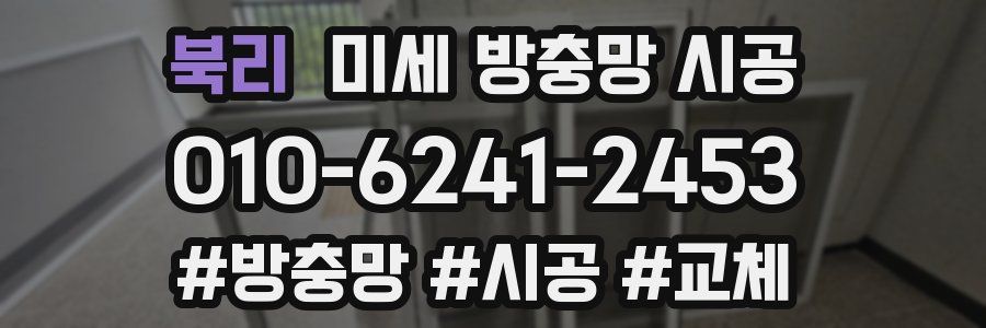 북리 미세 방충망 시공